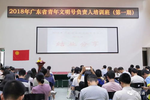 吹響青春集結號，青年文明號展風采——2018年廣東省青年文明號負責人培訓班第一期順利舉辦